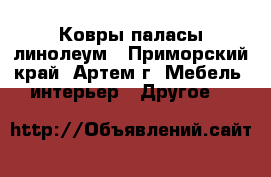 Ковры,паласы,линолеум - Приморский край, Артем г. Мебель, интерьер » Другое   